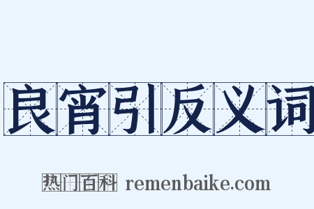 良宵引反义词是什么意思的图片